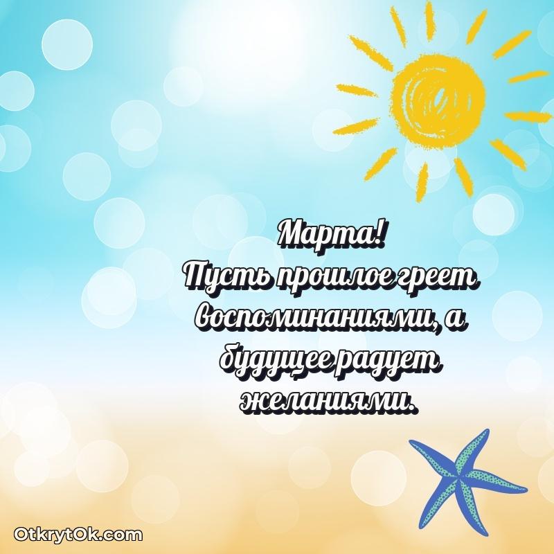 Открытка для ватсап с днем рождения Марте — идеи поздравлений