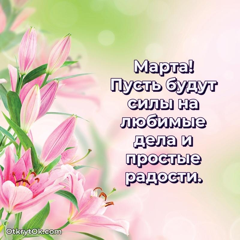 Открытка Марте праздничная поздравление Марте 78 лет