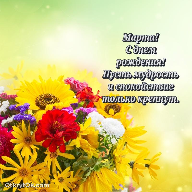 Поздравить сестру с др Марте