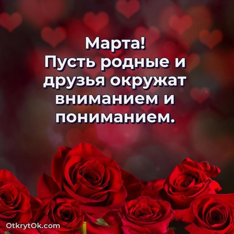 Тёплые слова Марте