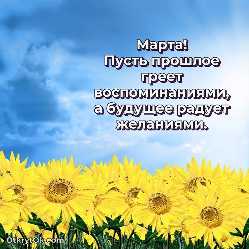 Новые открытки с днем рождения праздничные Марте
