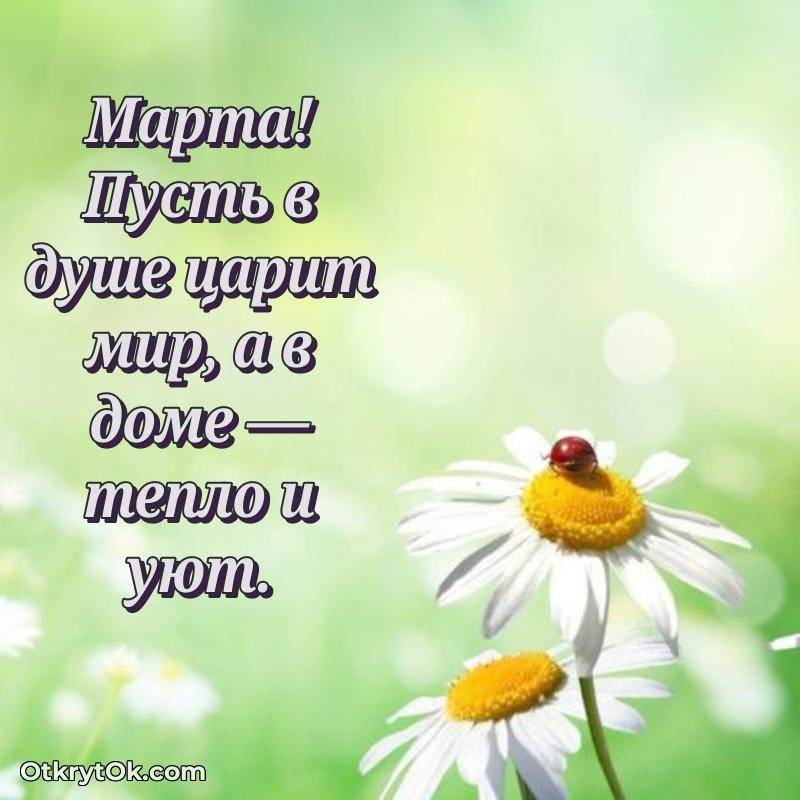 Поздравление Марте праздничные своими словами в прозе