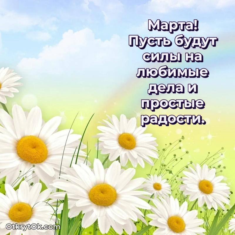 Открытка с пожеланиями Марте для ватсапа