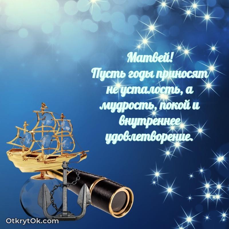 Яркая гифка Матвею с днем рождения