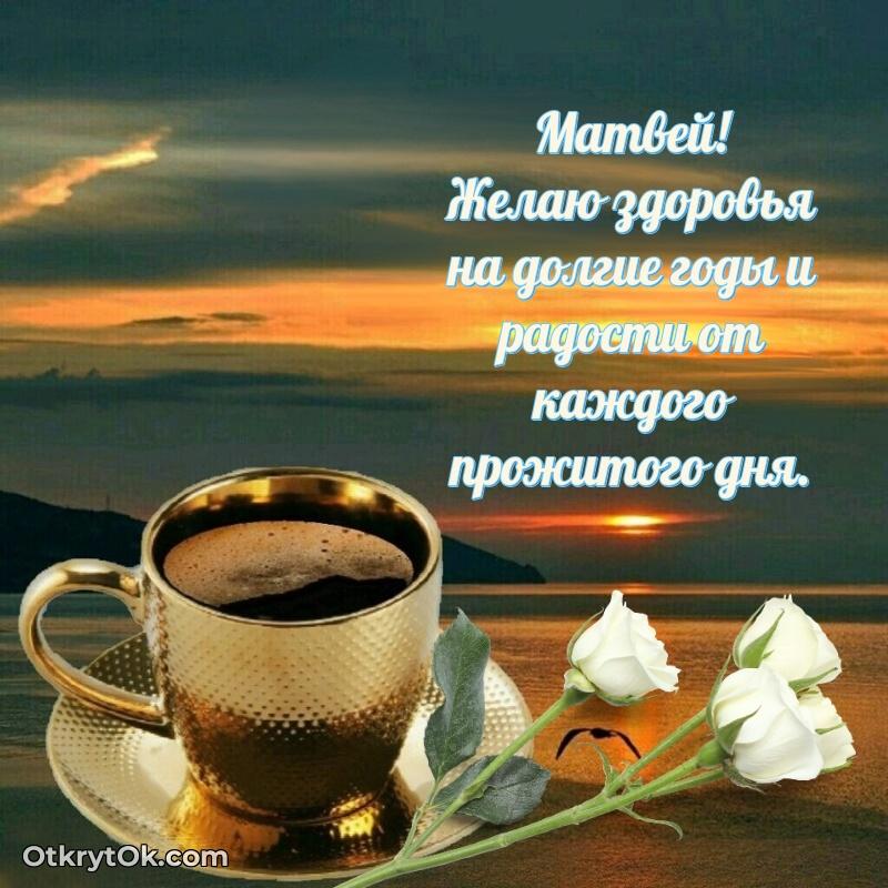 Рисунок и пожелание Матвею 69 лет