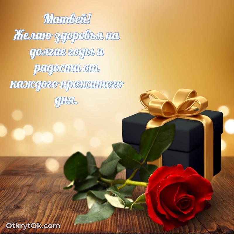 Пожелания трогательные Матвею