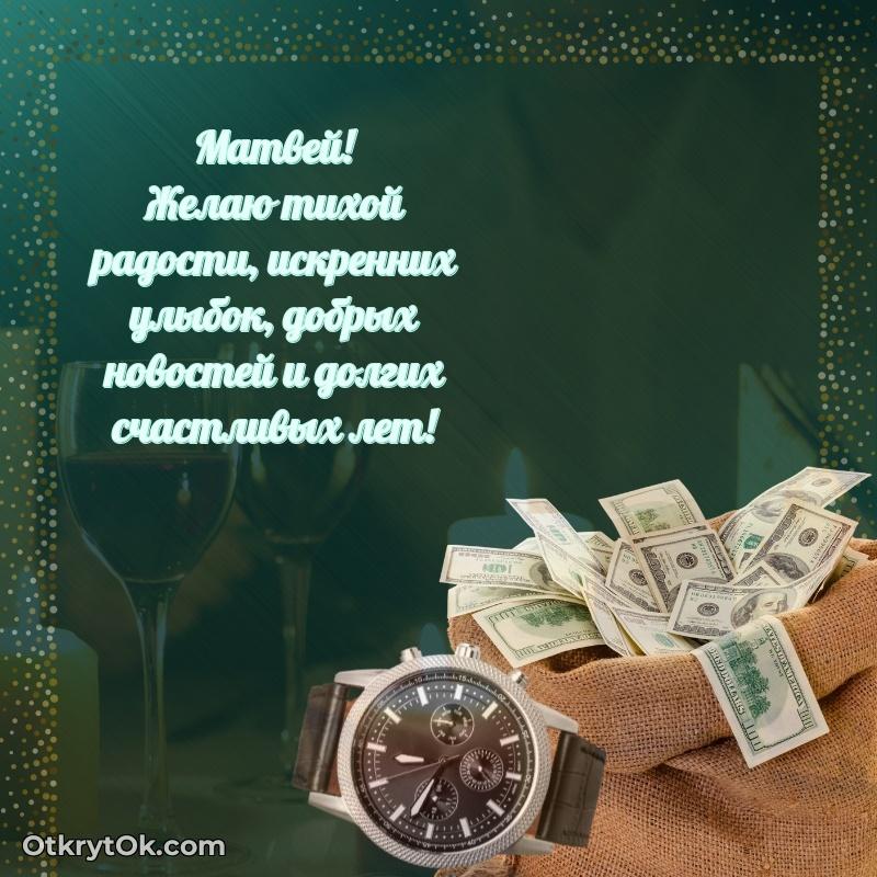 Открытка Матвею праздничная