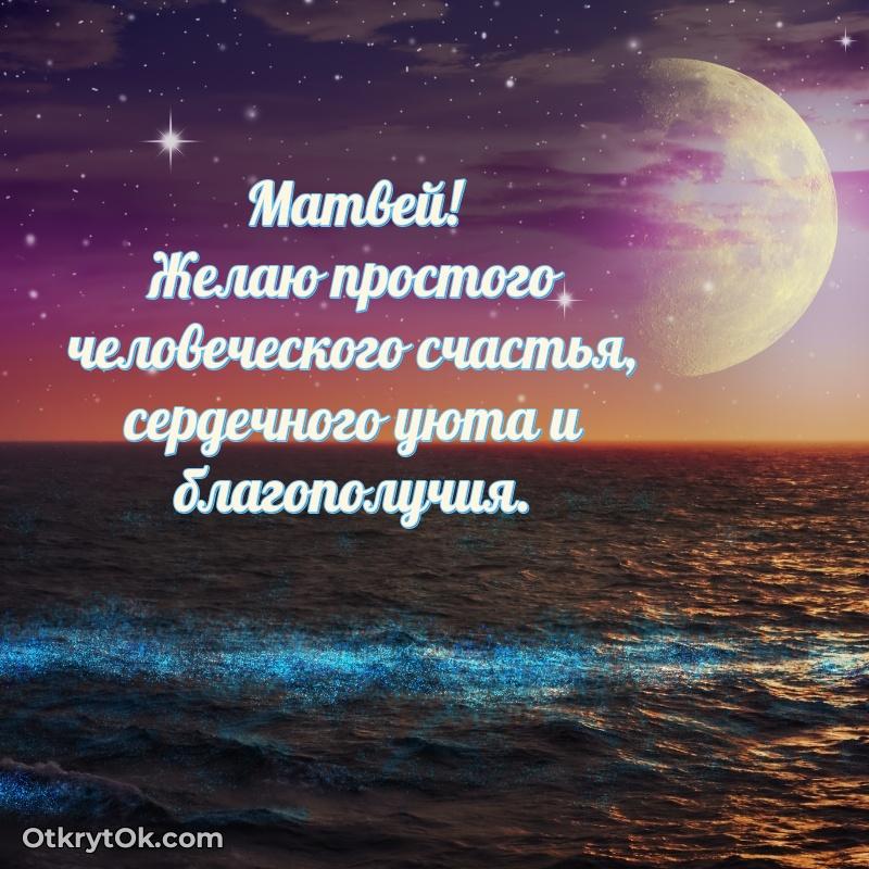 Поздравление дяде Матвею праздничные своими словами