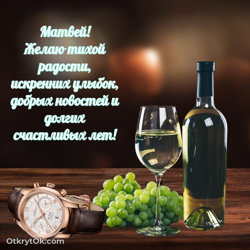 Картинка дедушке Матвею