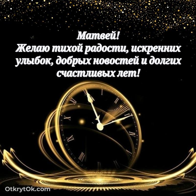 Тёплые слова Матвею