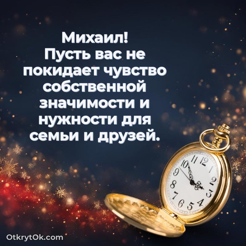Пожелания и открытки Михаил