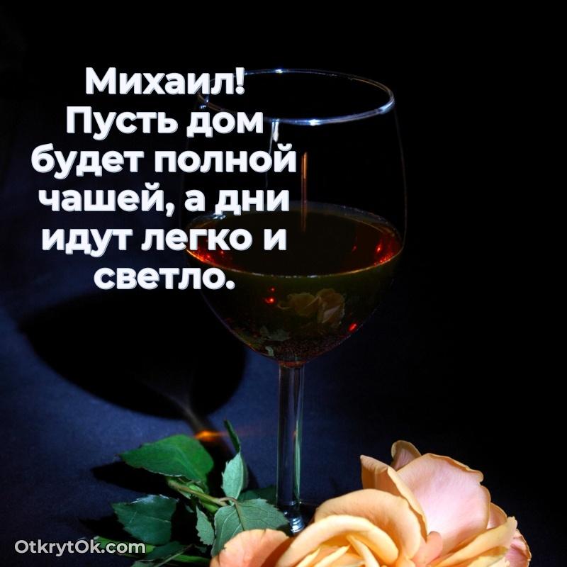 Открытка Михаилу праздничная