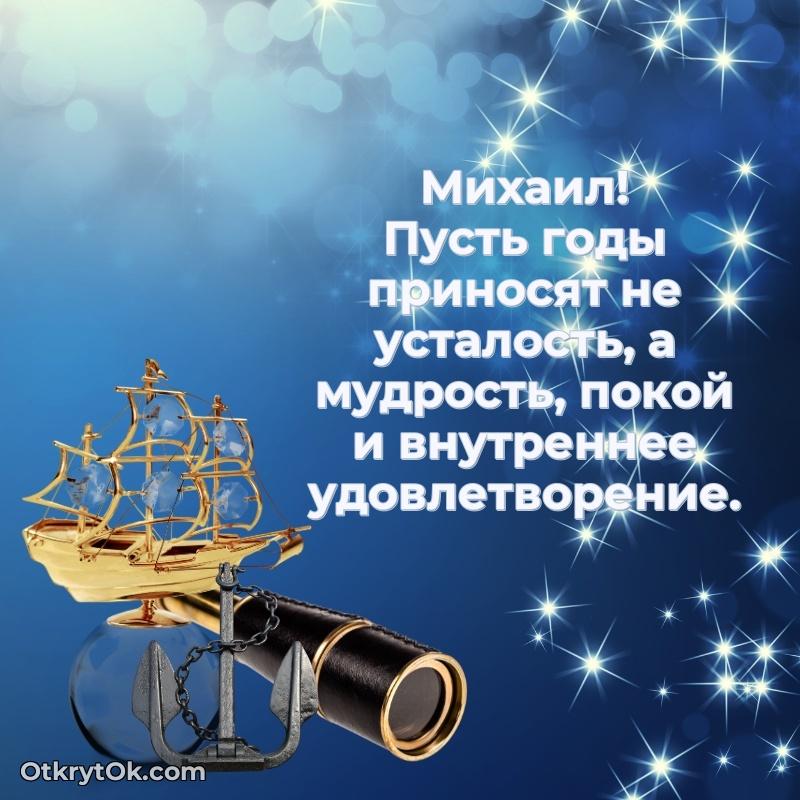 Картинка — поздравление Михаилу на 77 лет