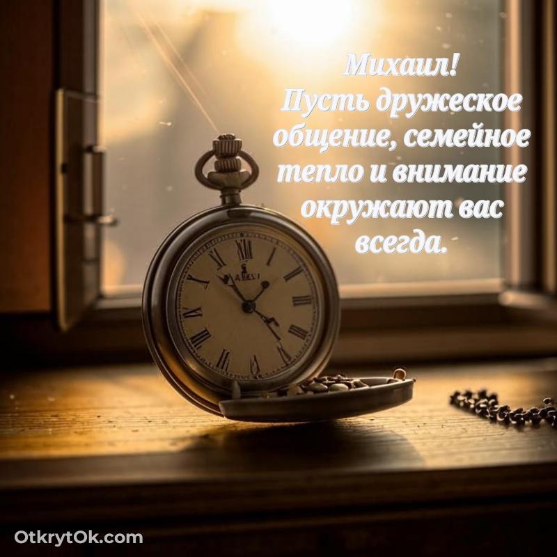 Идеи поздравлений Михаилу 77 лет