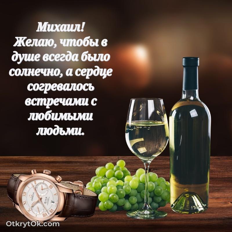 Открытка Открытка для ватсап с днем рождения Михаилу Михаил