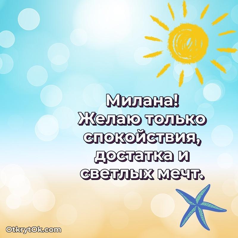 Открытка поздравляемому — Поздравление женщине Милане