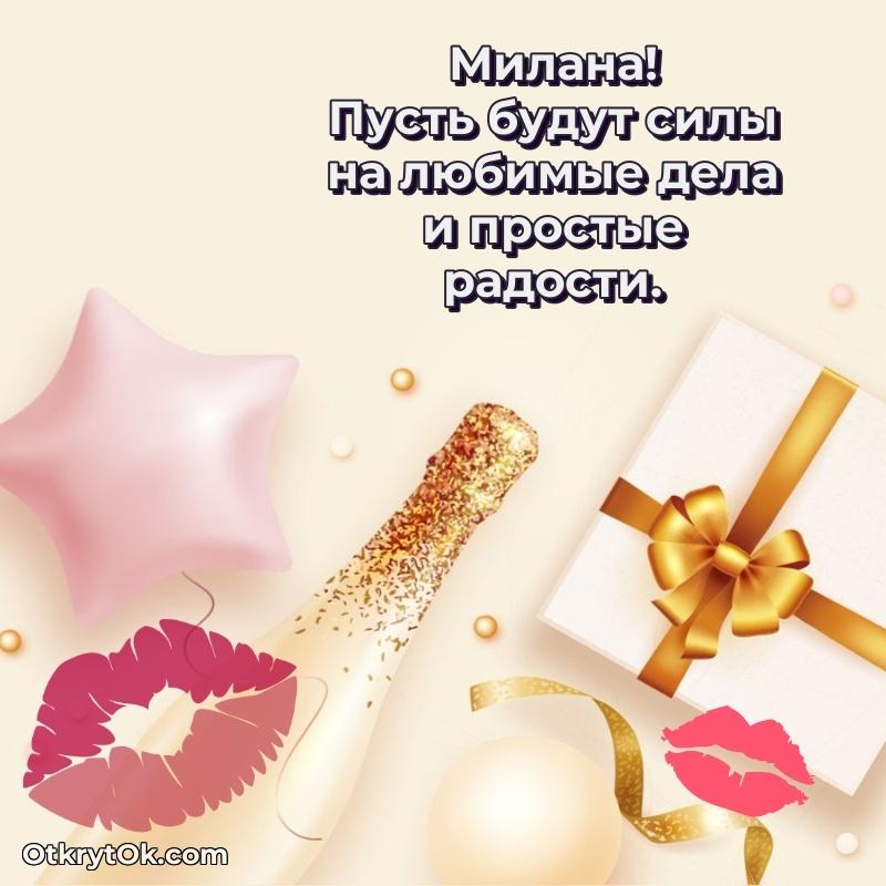 Открытка для ватсап с днем рождения Милане — идеи поздравлений