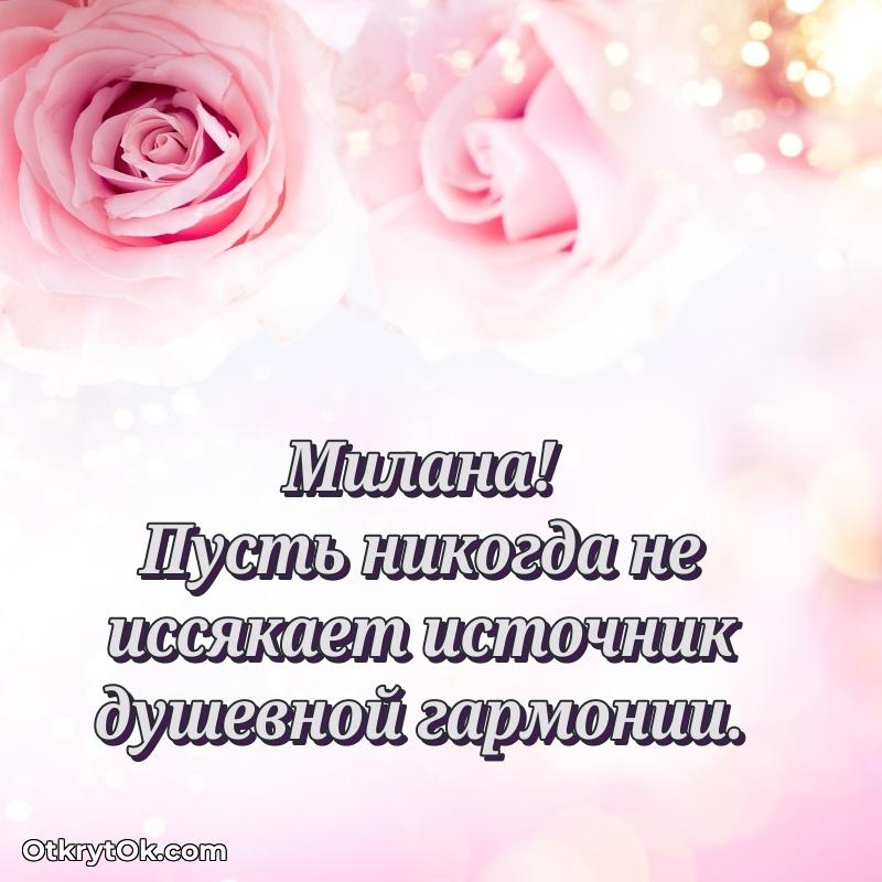 Открытка Новые открытки с днем рождения праздничные Милане Милана