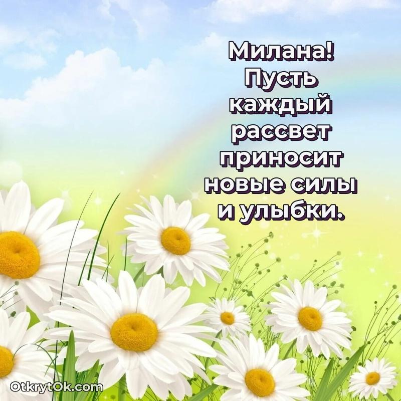 Открытка Милане праздничная