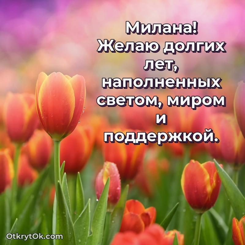 Мерцающая картинка маме Милане с днем рождения