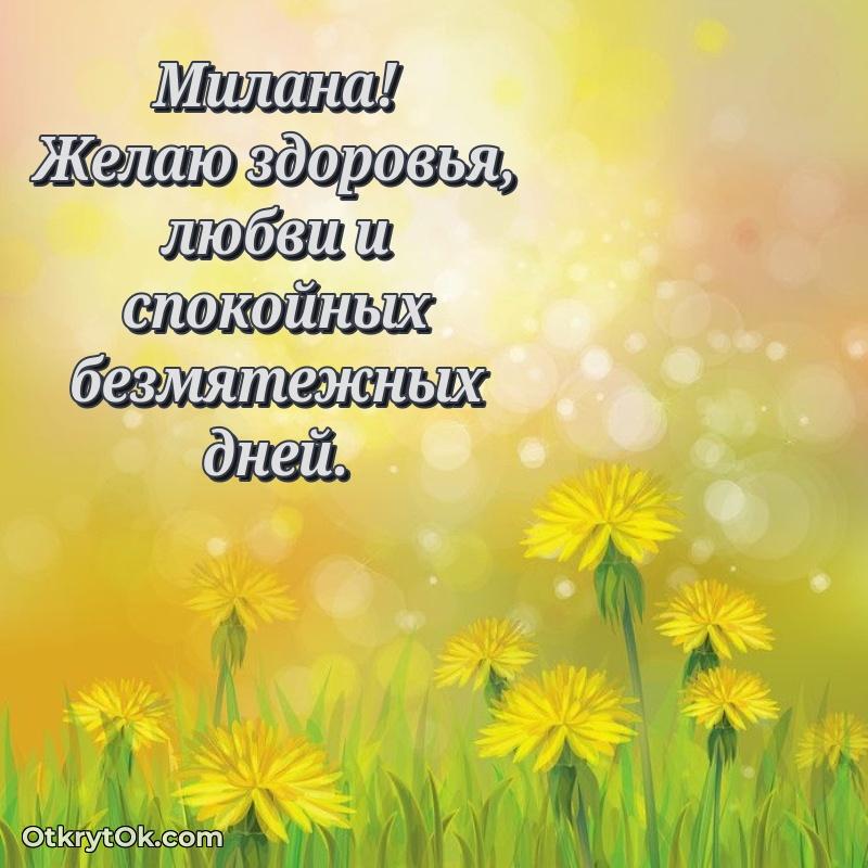 Пожелание Милане открытка на 67 лет