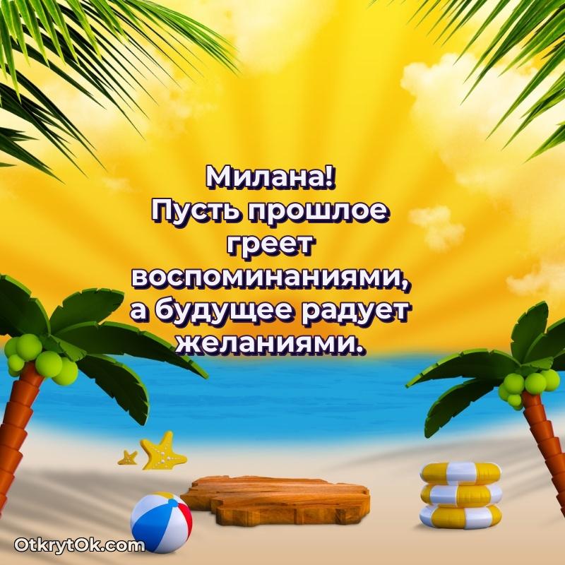 Новые открытки с днем рождения праздничные Милане