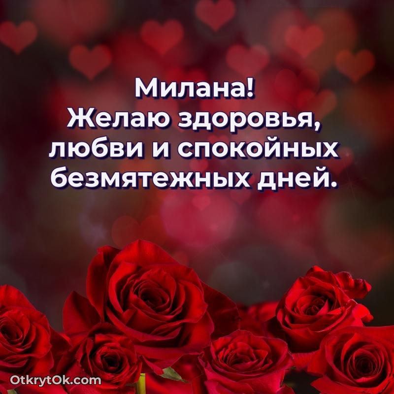 Открытка Милане праздничная