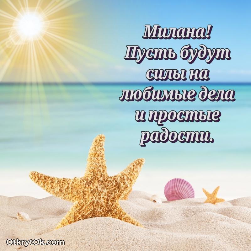 Поздравление Милане праздничные своими словами в прозе