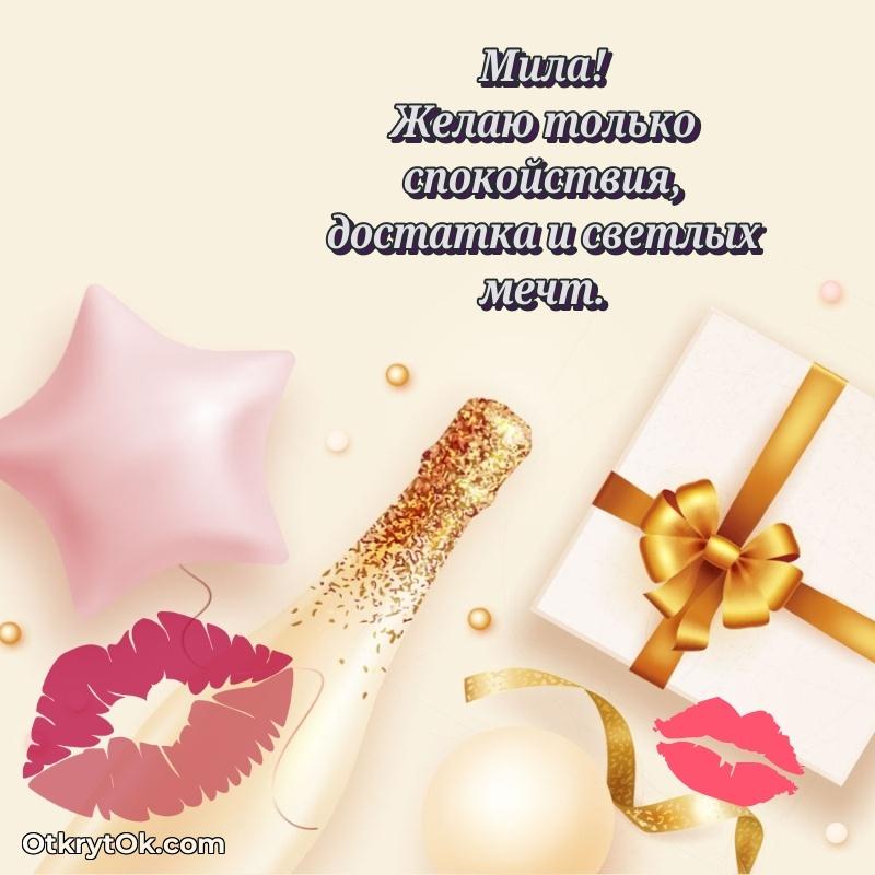 Открытка Бесплатная открытка тете Мила