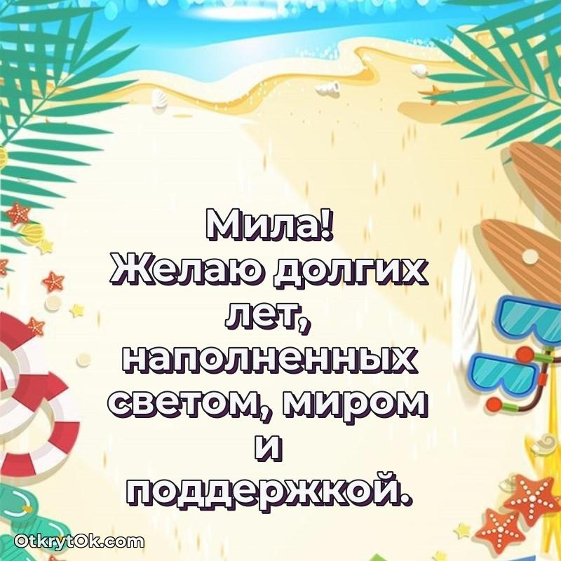 Пожелания маме Миле