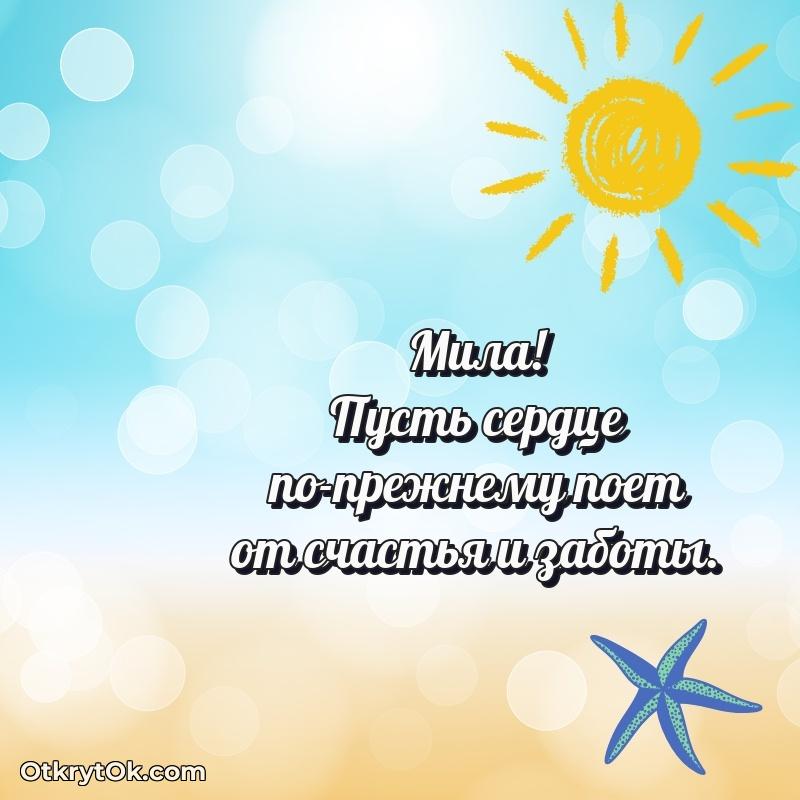 Поздравление женщине Миле текст и картинка