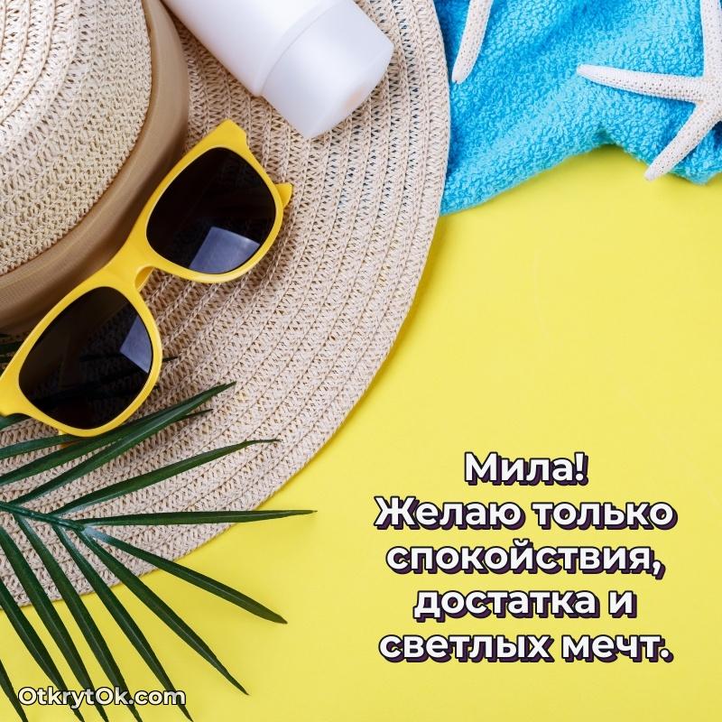 Мила, поздравление на 72 года