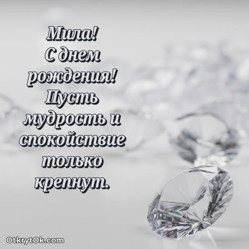 Открытка Миле праздничная текст и картинка