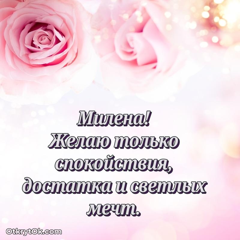 Мерцающая картинка маме Милене с днем рождения