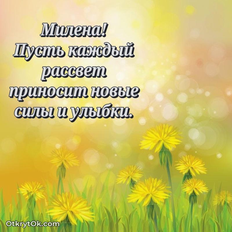 Пожелания и открытки Милена