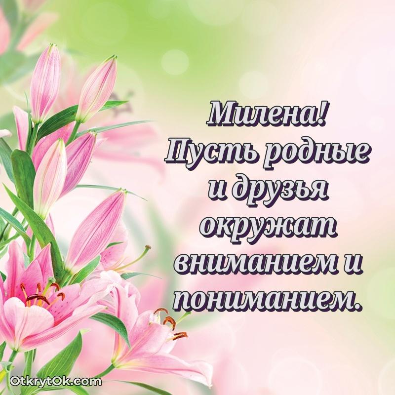 Открытка Поздравление Милене праздничные своими словами в прозе Милена