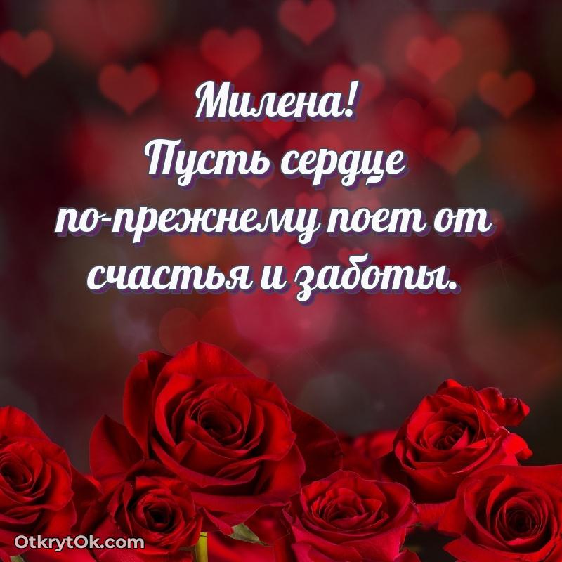 Открытка с пожеланиями Милене для ватсапа