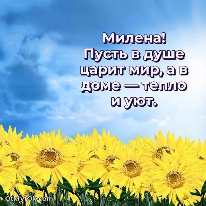 Поздравление женщине Милене