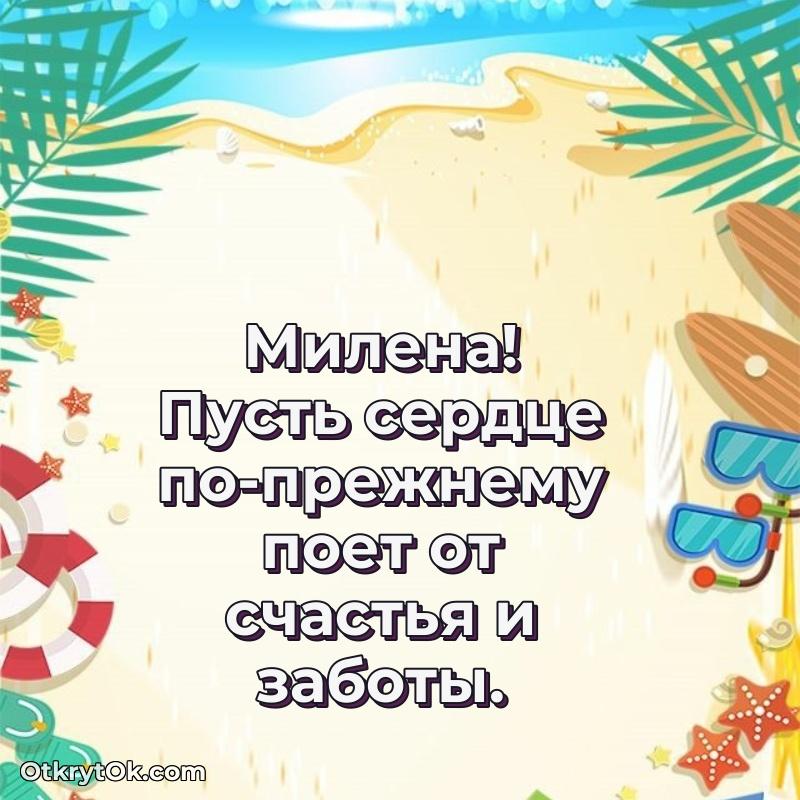 Мерцающая картинка маме Милене с днем рождения