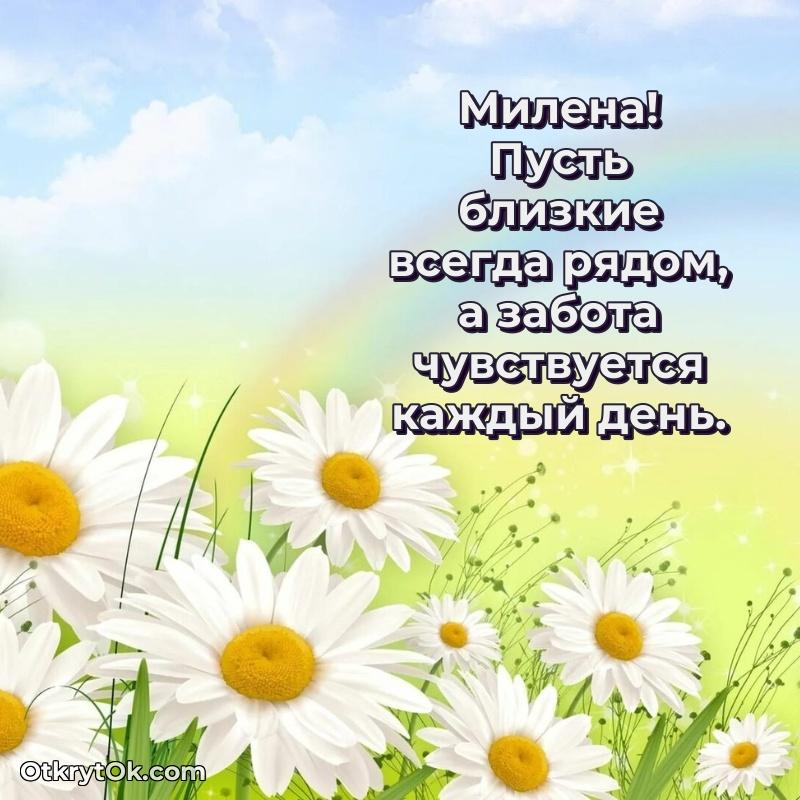 Открытка для ватсап с днем рождения Милене текст и картинка