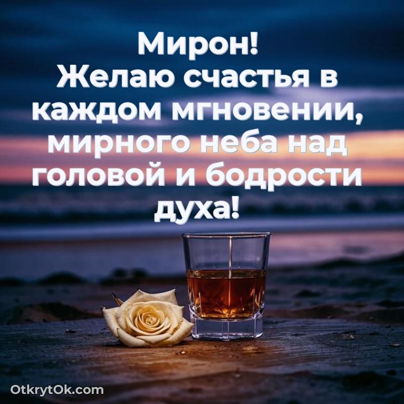 Поздравление дяде Мирону праздничные своими словами