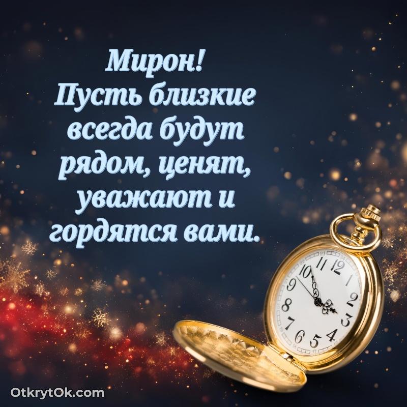 Рисунок и пожелание Мирону 74 года