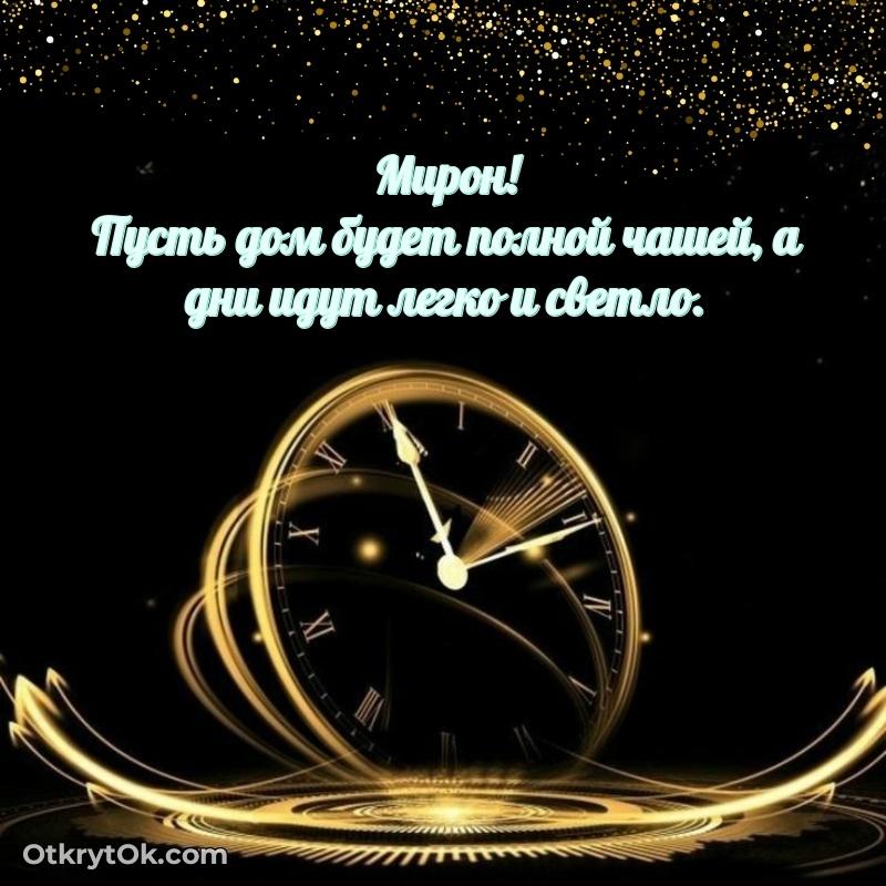 Пожелания трогательные Мирону