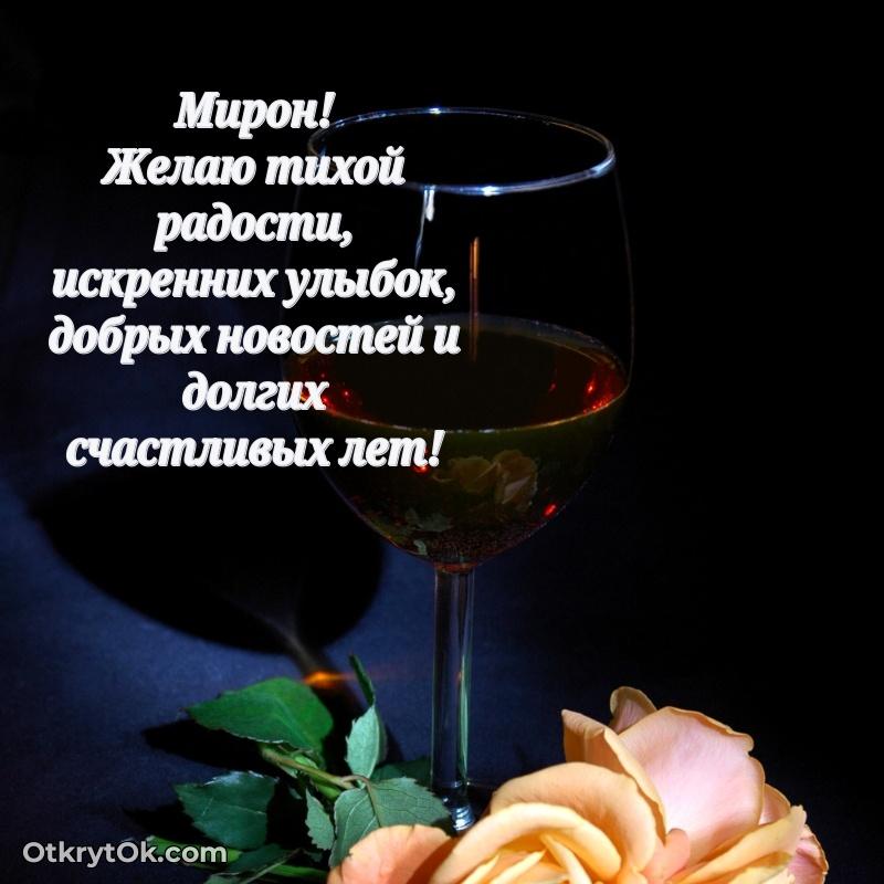 Поздравление мужчине Мирону