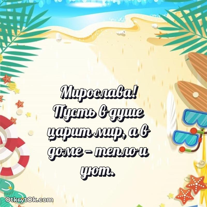 Короткое пожелание Мирославе