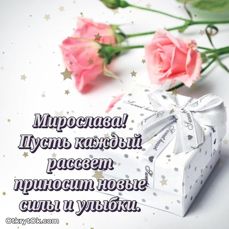 Пожелания и открытки Мирослава