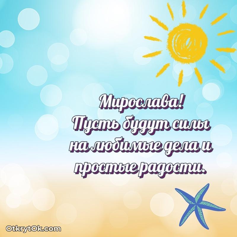 Картинка — поздравление Мирославе на 81 год
