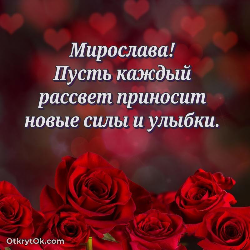 Пожелания и открытки Мирослава