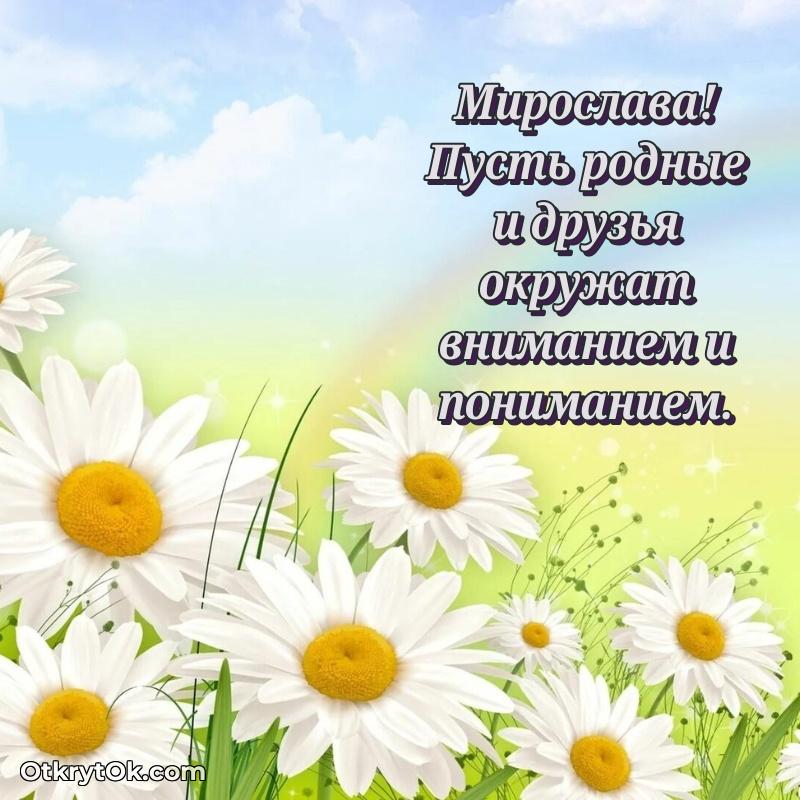 Пожелания маме Мирославе