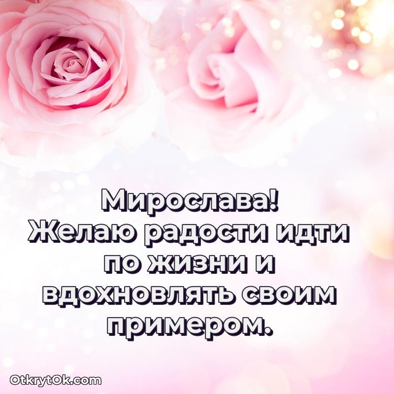 Новые открытки с днем рождения праздничные Мирославе